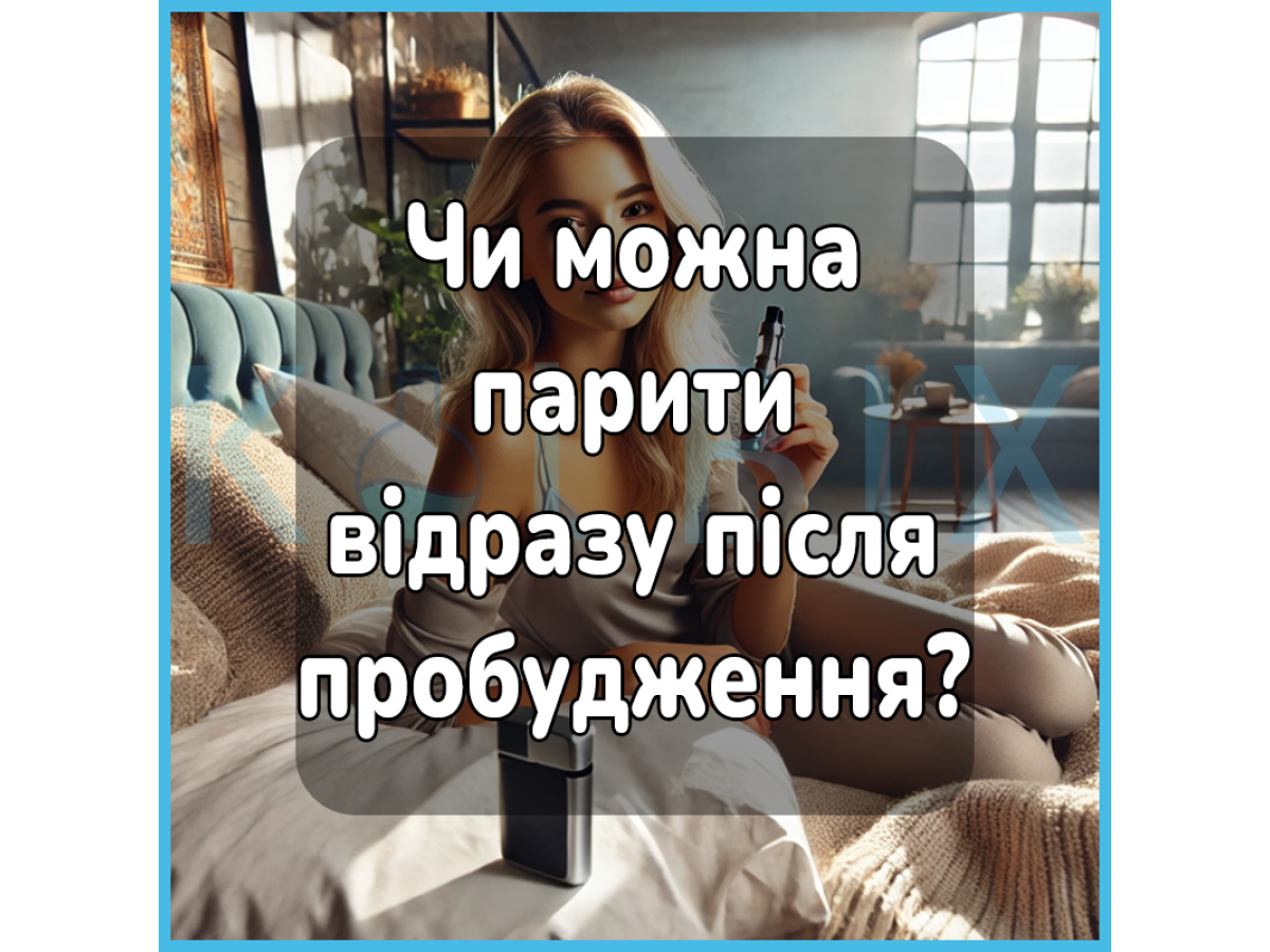 Можно ли парить сразу после пробуждения?