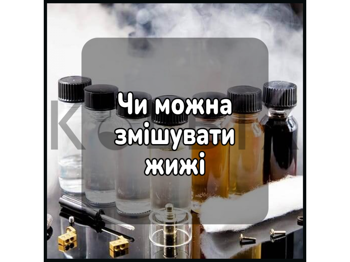 Можно ли смешивать жижи