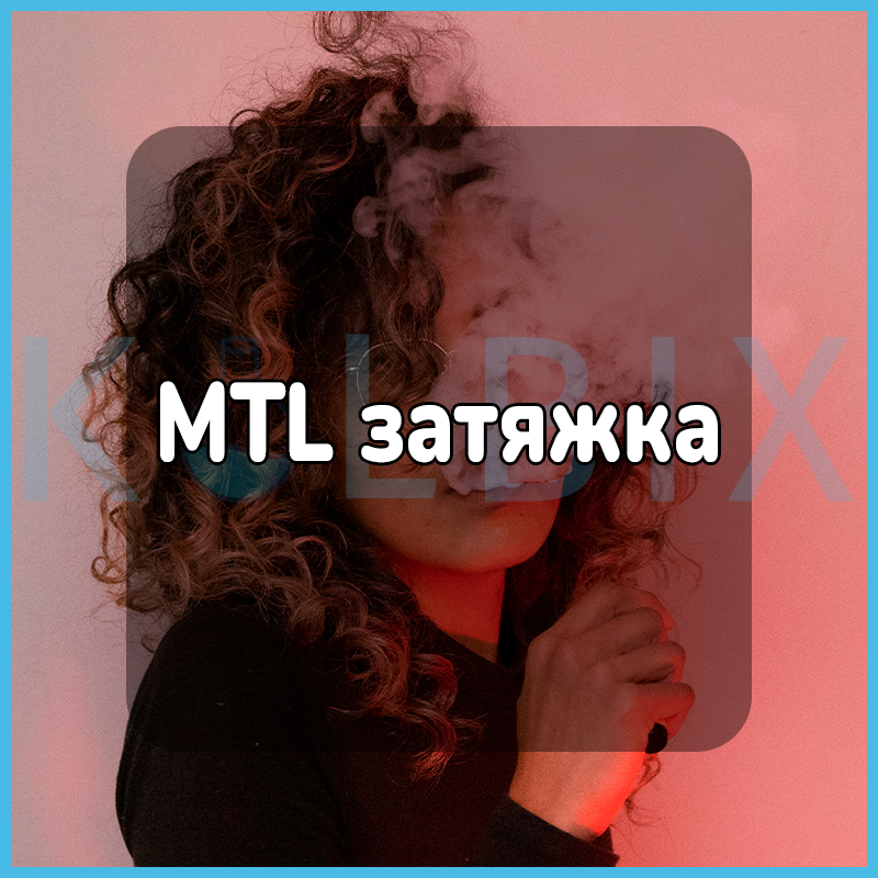 MTL затяжка