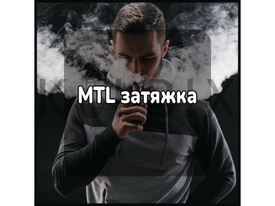 MTL затяжка