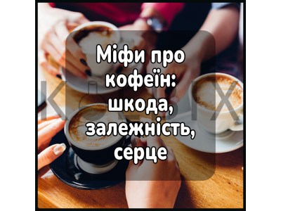 Мифы о кофеине: вред, зависимость, сердце и правда о стимуляторе