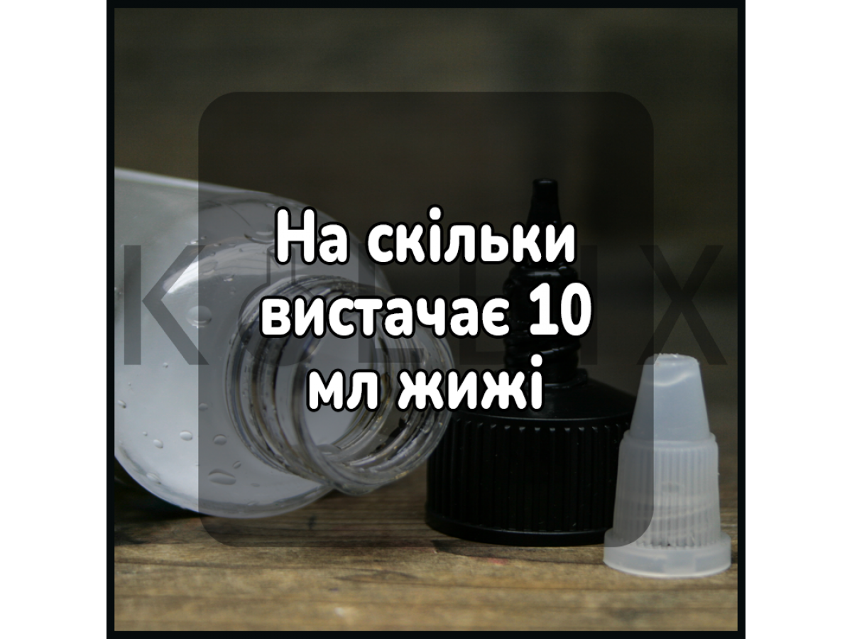 На скільки вистачає 10 мл жижі