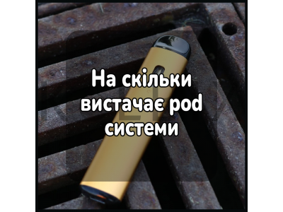 На скільки вистачає pod системи