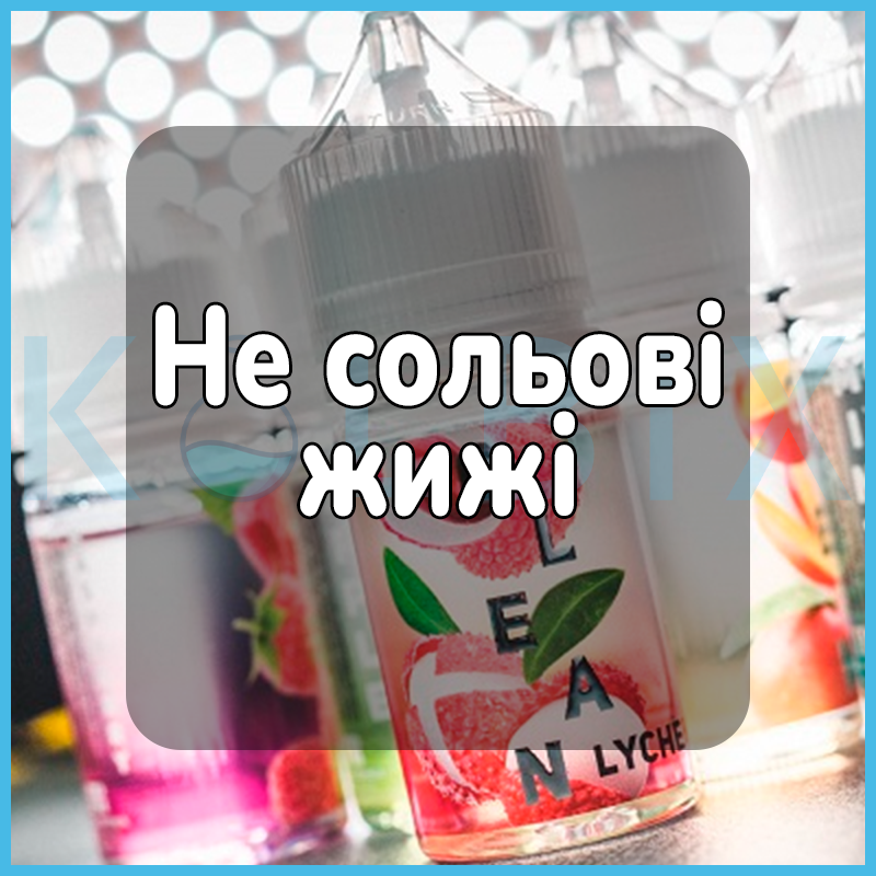 Не солевые жижи