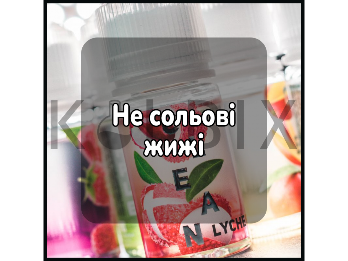 Не сольові жижі