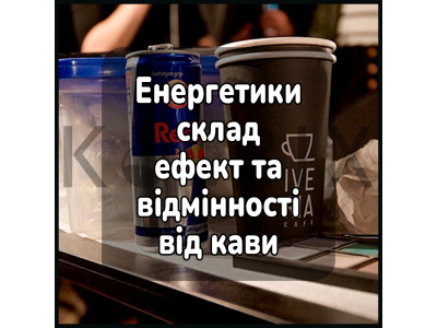 Энергетики: состав, эффект и отличия от кофе