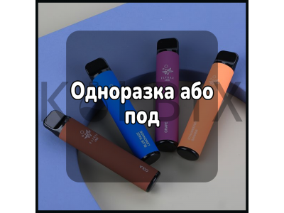 Одноразка або под