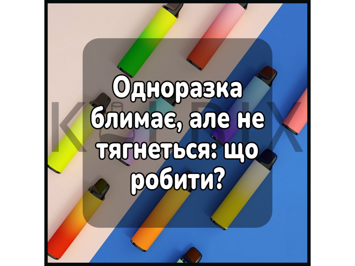 Одноразка блимає, але не тягнеться: що робити?