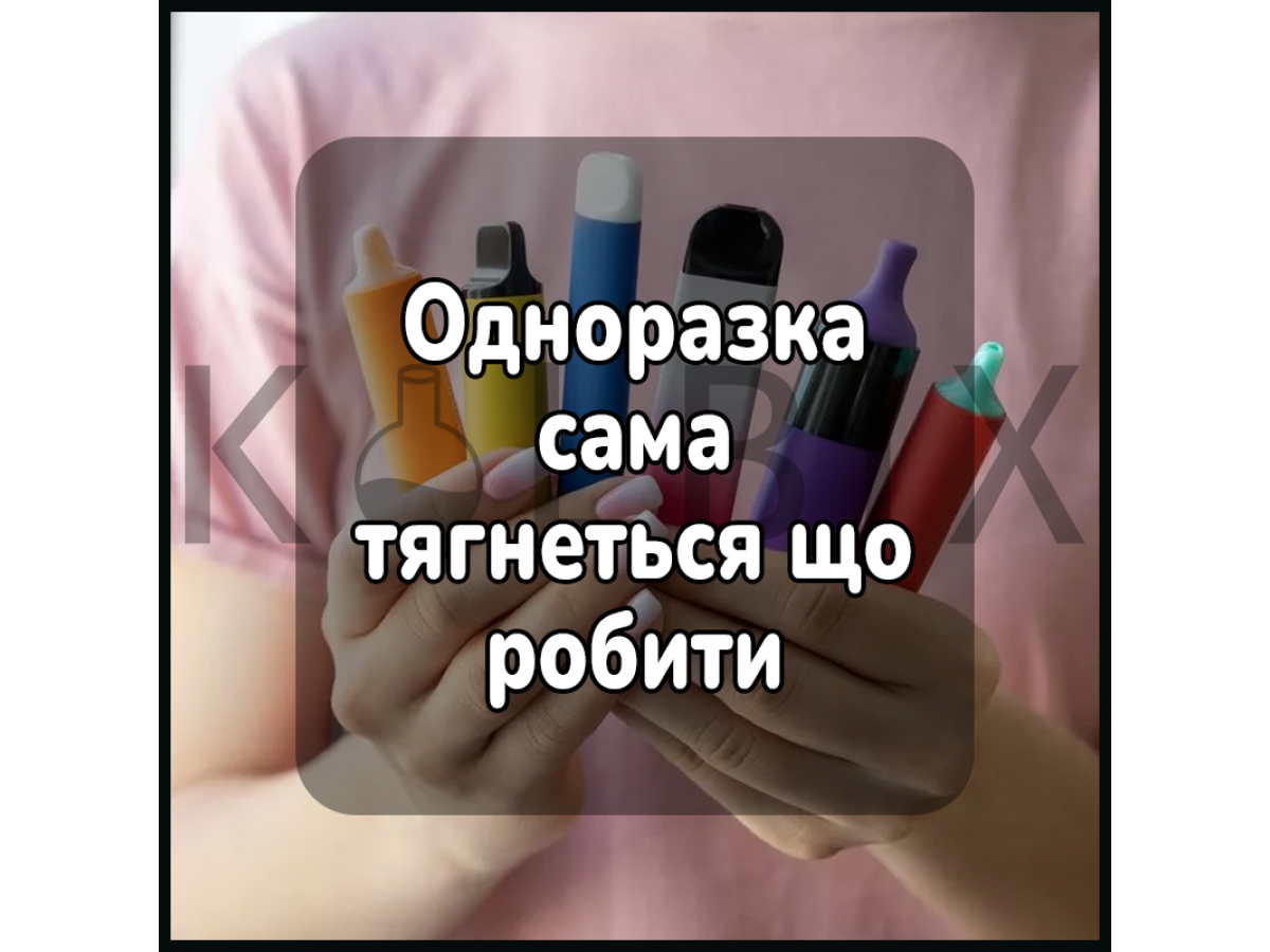 Одноразка сама тягнеться що робити