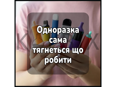 Одноразка сама тягнеться що робити