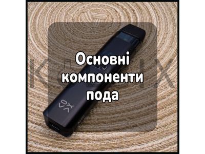 Основні компоненти поду