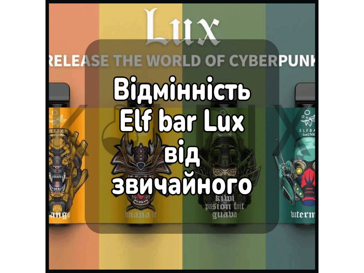Відмінність ельф бар люкс від звичайного