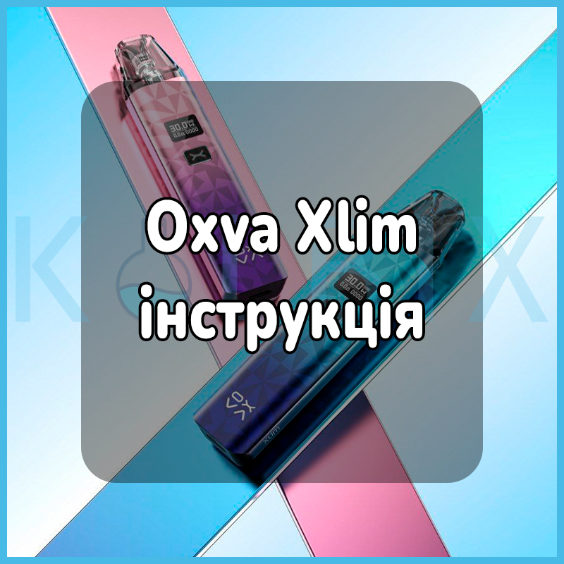 Oxva Xlim інструкція