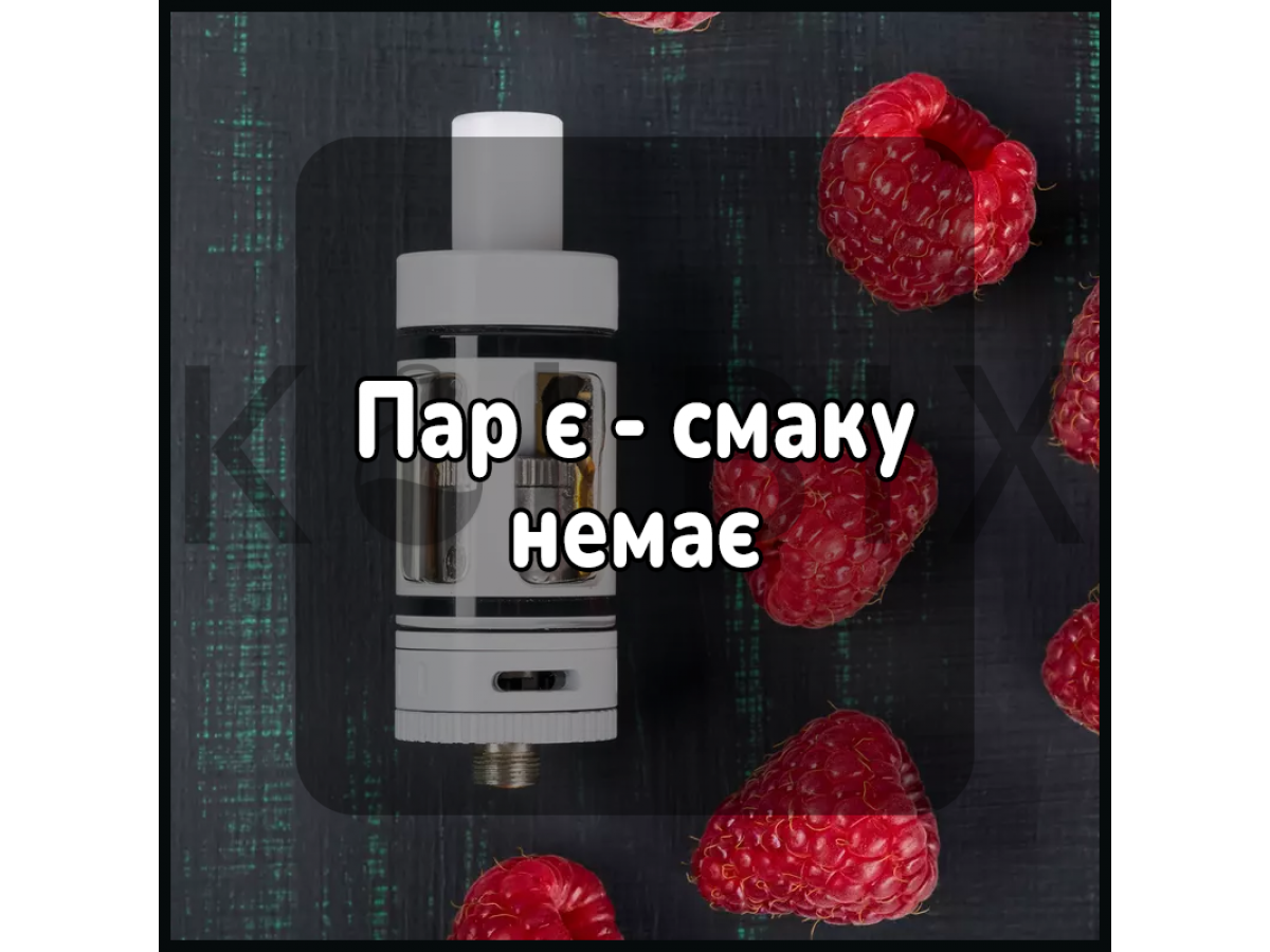 Пар есть вкуса нет