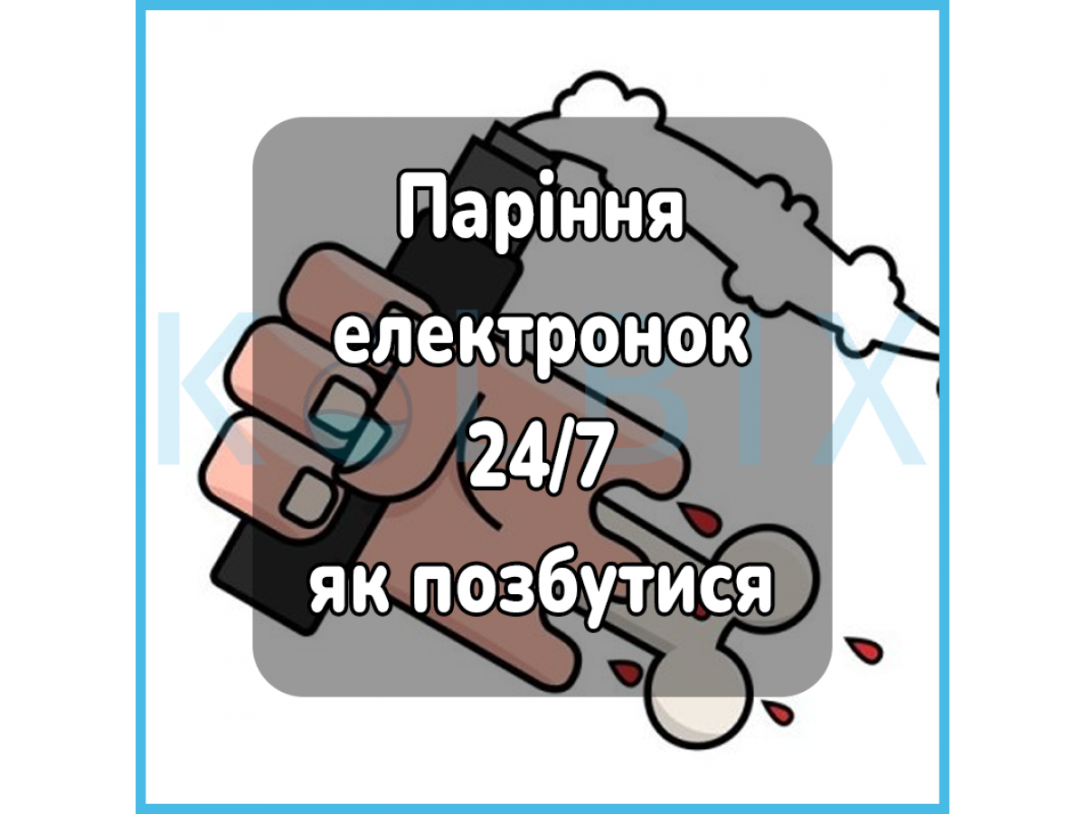 Паріння електронок 24/7 як позбутися