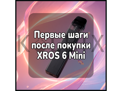 Перші кроки після придбання XROS 6 Mini