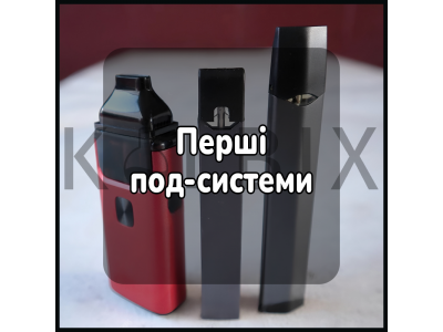 Перші под системи