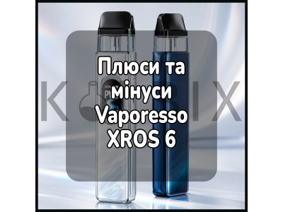 Плюси та мінуси Vaporesso XROS 6