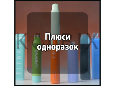 Плюси одноразовок