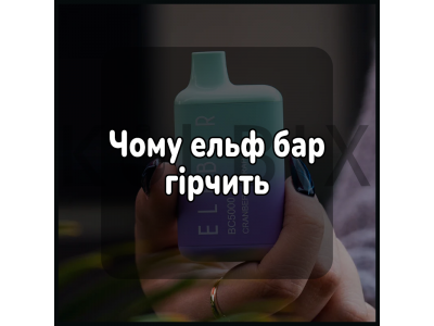 Чому ельф бар гірчить