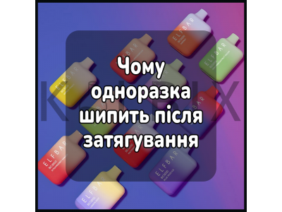 Почему одноразка шипит после затяжки