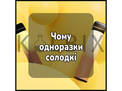 Чому одноразки солодкі