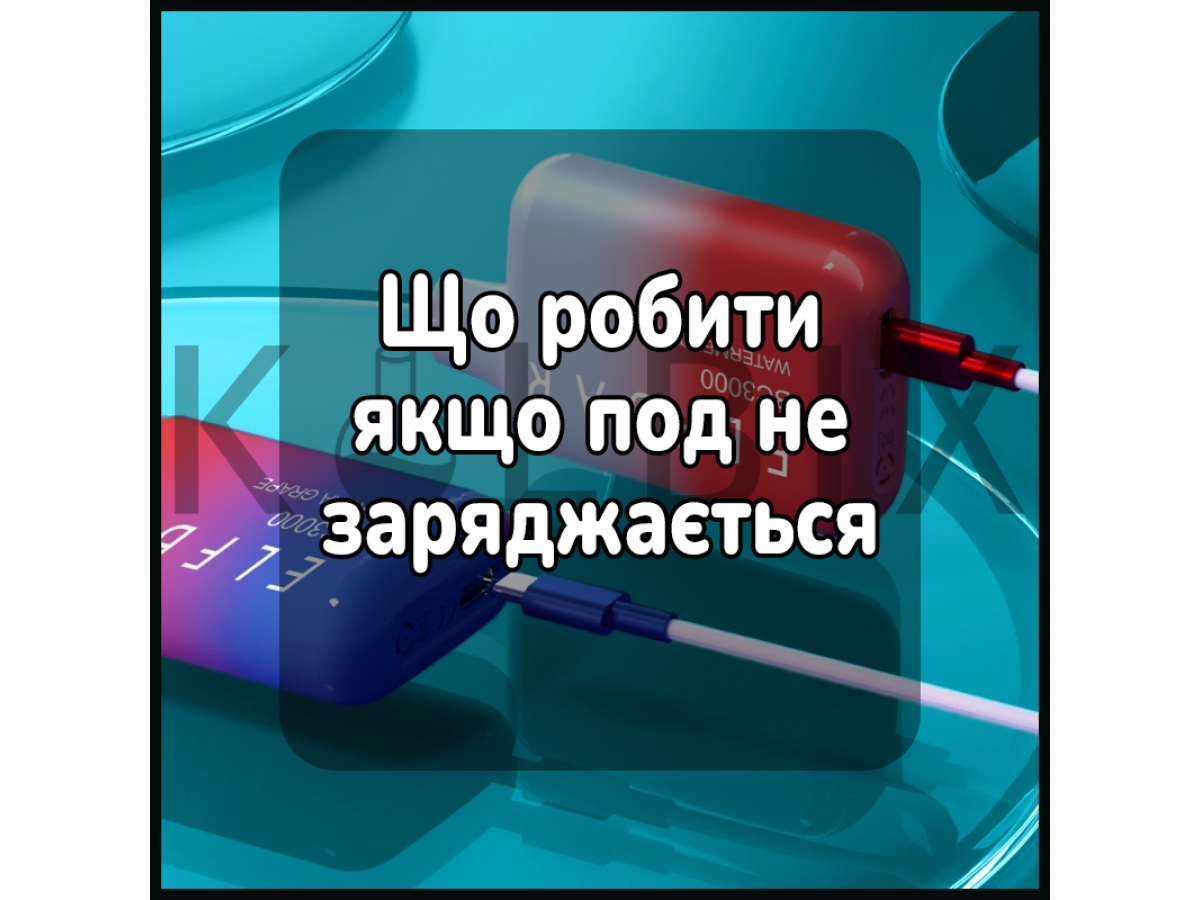 Що робити якщо под не заряджається