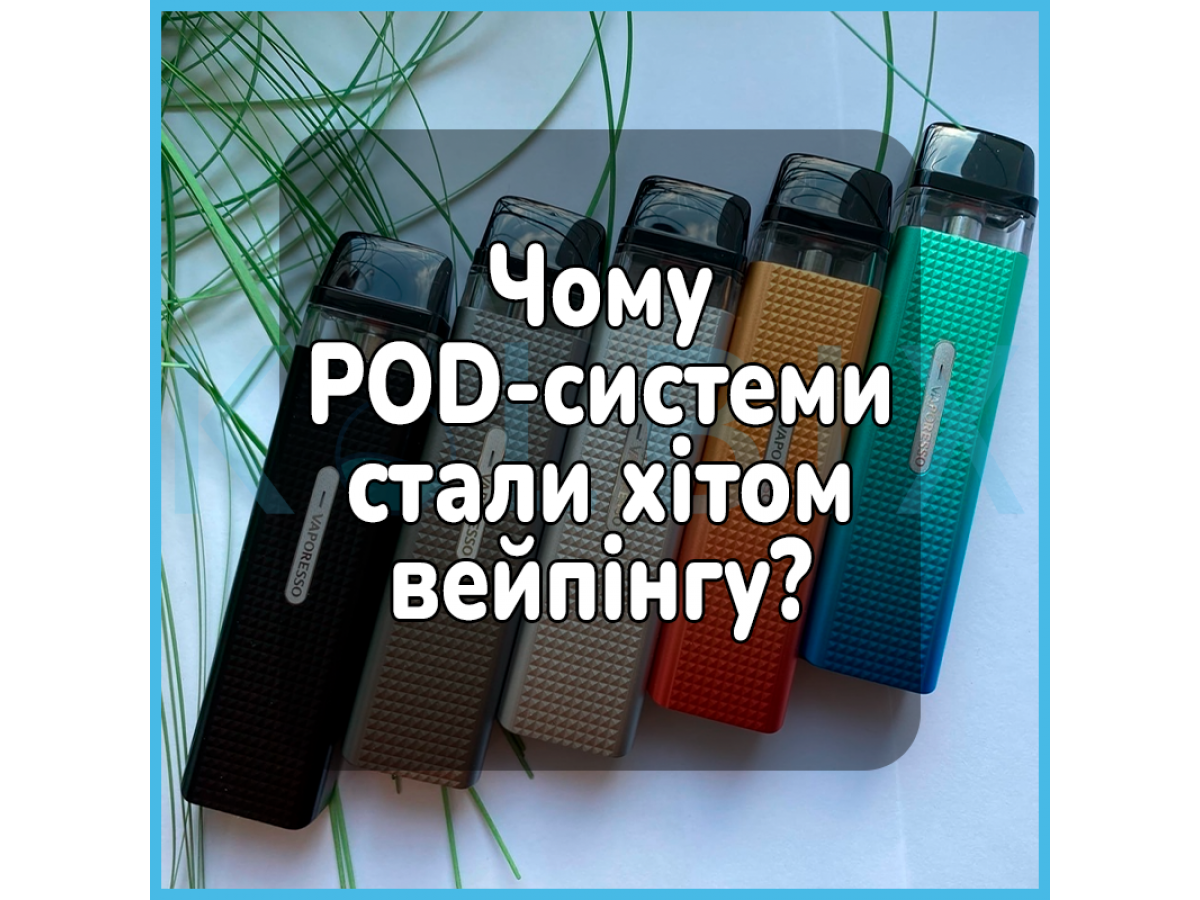 Чому POD-системи стали хітом вейпінгу?