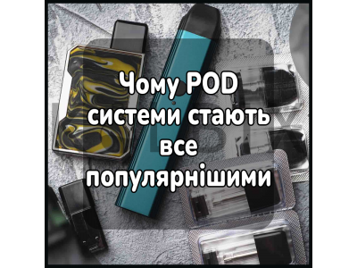 Чому POD системи стають все популярнішими