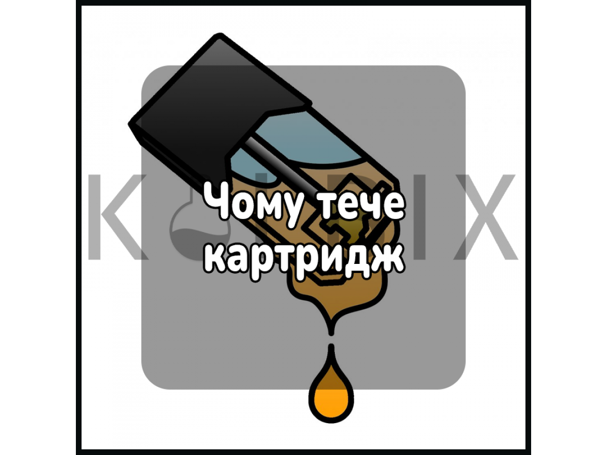 Почему течет картридж
