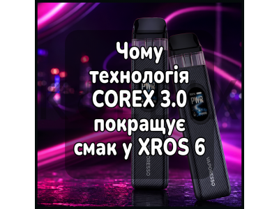 Чому технологія COREX 3.0 покращує смак у XROS 6