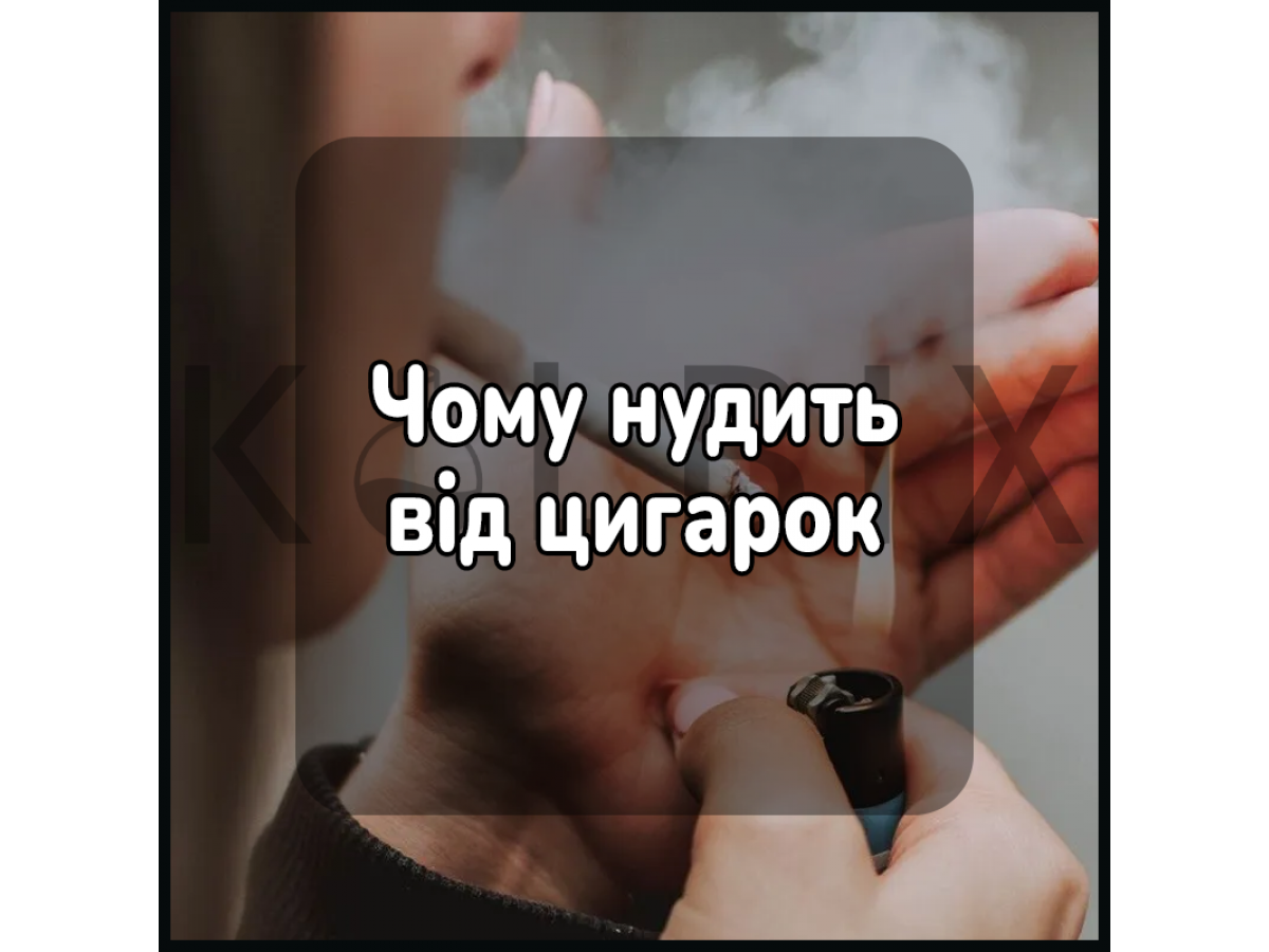 Чому нудить від цигарок