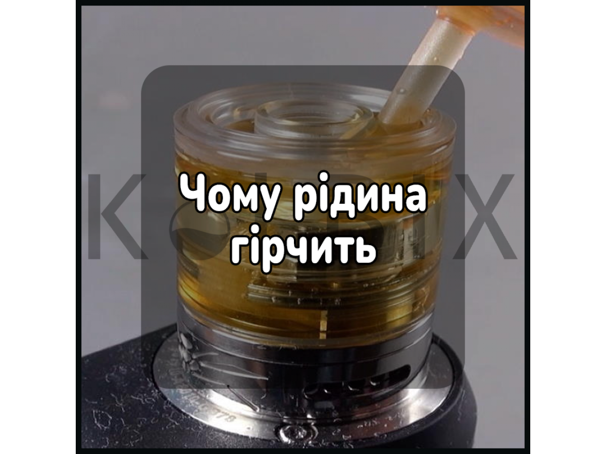 Почему жижа горчит