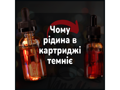 Чому жижа в картриджі темніє