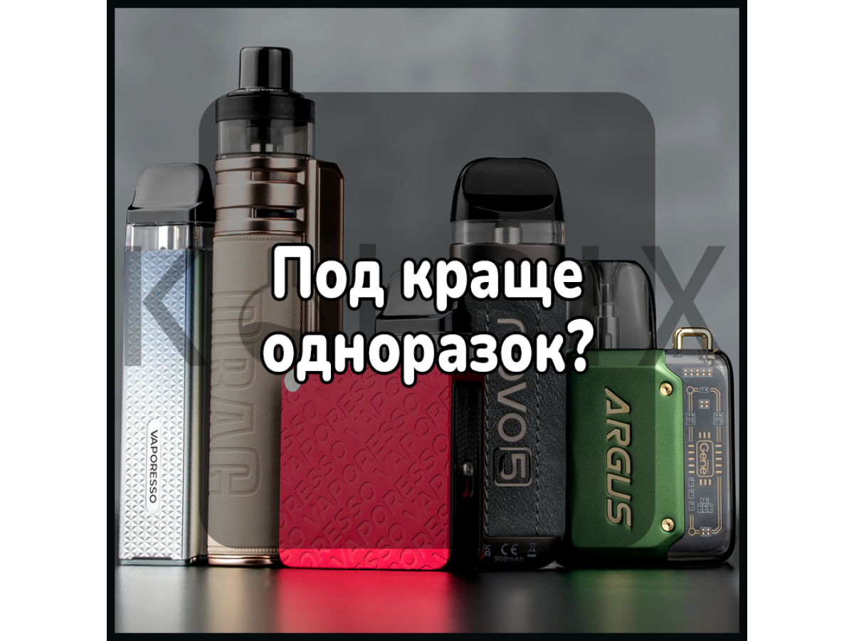 Под лучше одноразок