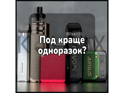 Под краще одноразок