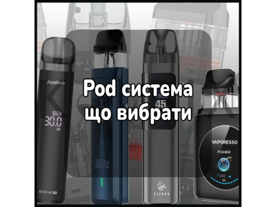 Pod система що вибрати