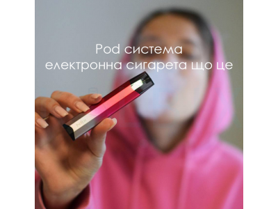 Pod система электронная сигарета что это