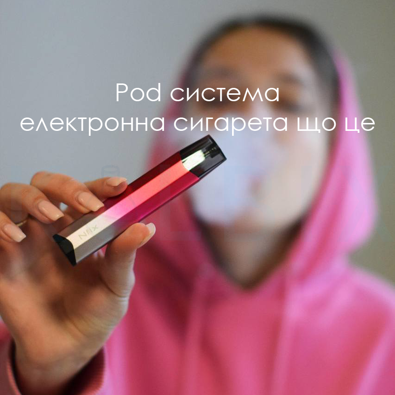 Pod система электронная сигарета что это