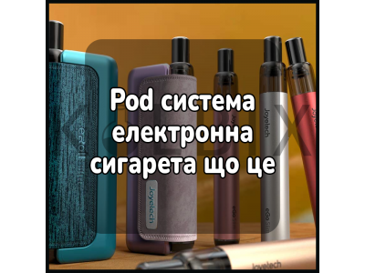 Pod система електронна сигарета що це