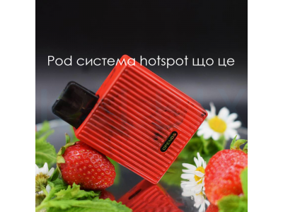 Pod система hotspot что это
