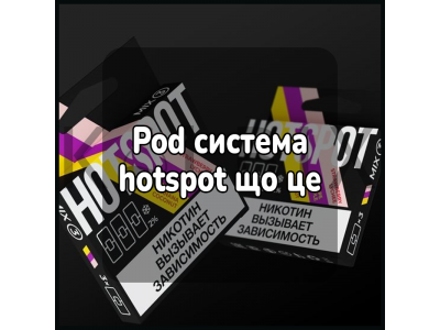 Pod система hotspot що це