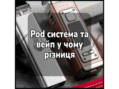 Pod система та вейп у чому різниця