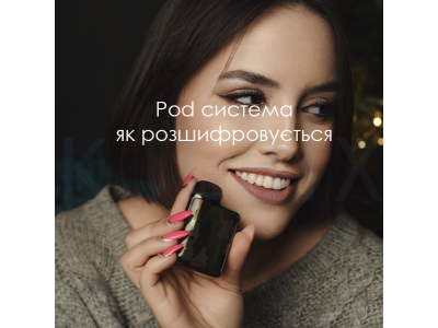 Pod система як розшифровується