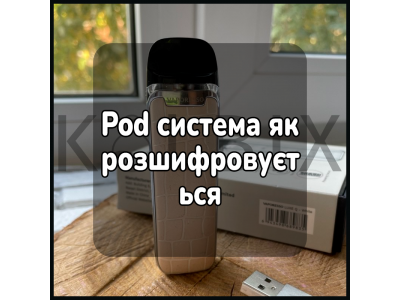 Pod система як розшифровується