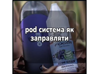 pod система як заправляти