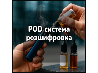 POD система розшифровка