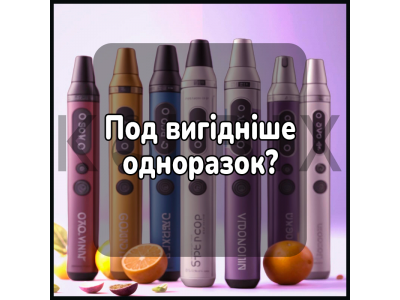 Под вигідніше одноразок