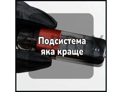 Подсистема яка краще