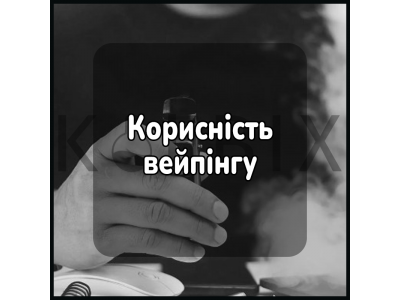 Корисність вейпінгу